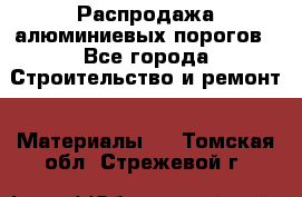 Распродажа алюминиевых порогов - Все города Строительство и ремонт » Материалы   . Томская обл.,Стрежевой г.